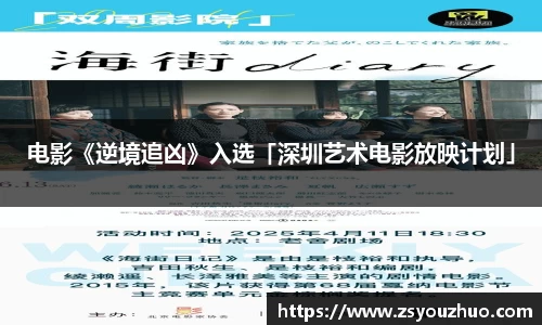97国际：电影《逆境追凶》入选「深圳艺术电影放映计划」