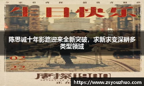 97国际：陈思诚十年影路迎来全新突破，求新求变深耕多类型领域