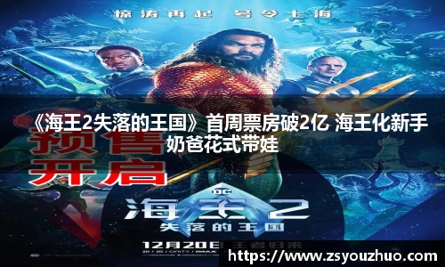 97国际：《海王2失落的王国》首周票房破2亿 海王化新手奶爸花式带娃