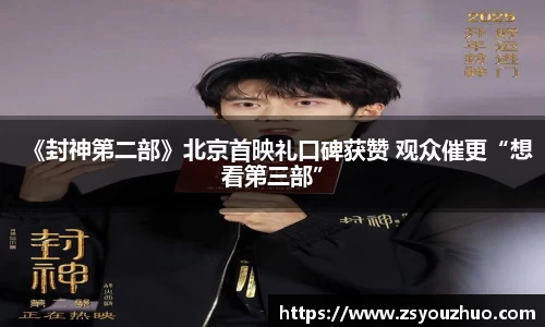 97国际：《封神第二部》北京首映礼口碑获赞 观众催更“想看第三部”