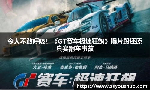 97国际：令人不敢呼吸！《GT赛车极速狂飙》曝片段还原真实翻车事故